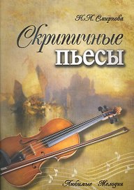 Скрипичные пьесы / (мягк) (Любимые мелодии). Смирнова Н. (Феникс)