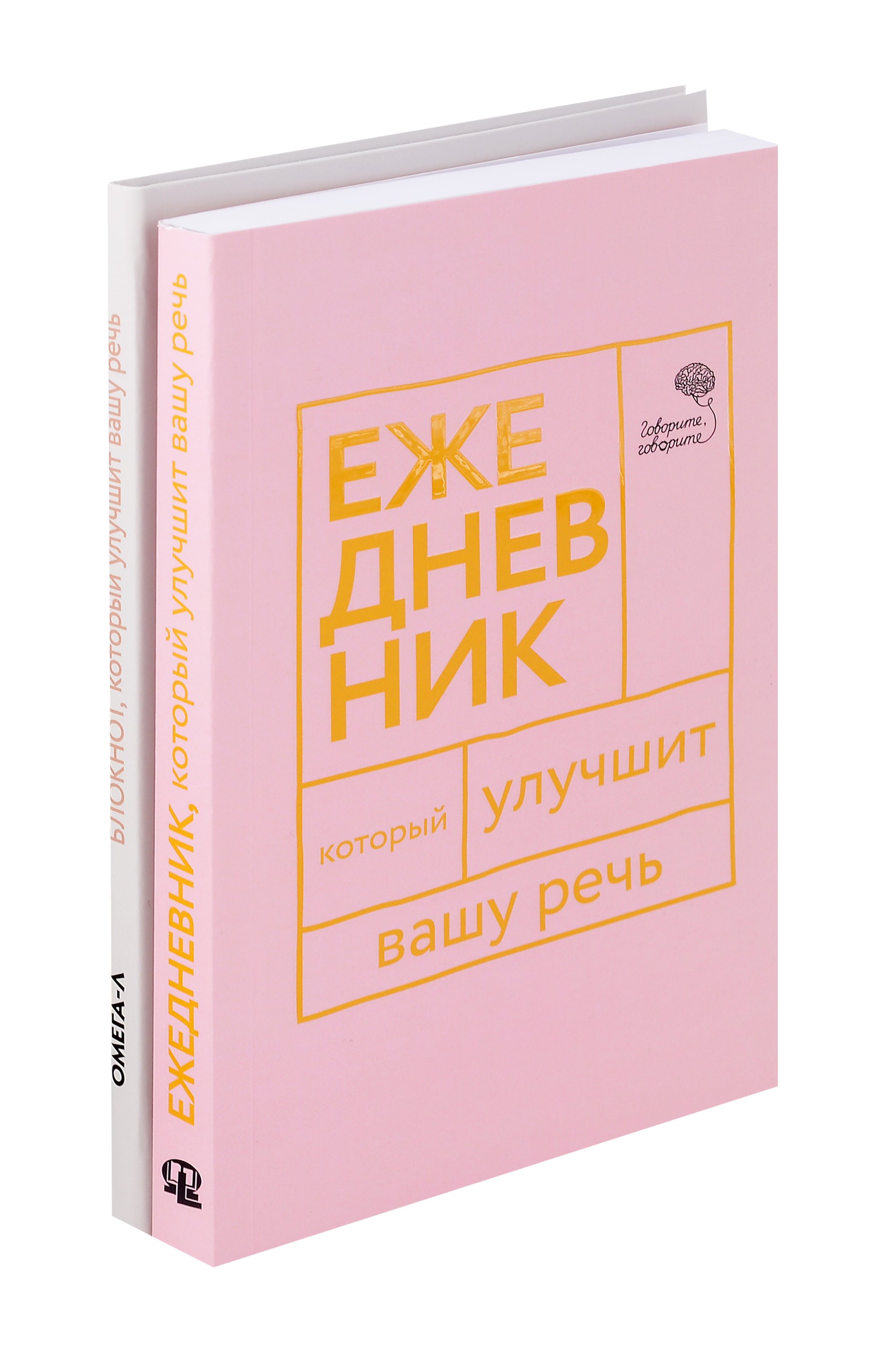 Говорите, говорите: Ежедневник и Блокнот для совершенства речи (комплект из 2-х книг)
Говорите, говорите: Ежедневник и Блокнот для совершенства речи (комплект из 2-х книг)