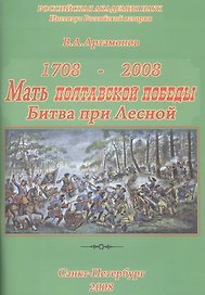 1708 Мать Полтавской победы 2008. К 300-летию победы Петра Великого при Лесной.