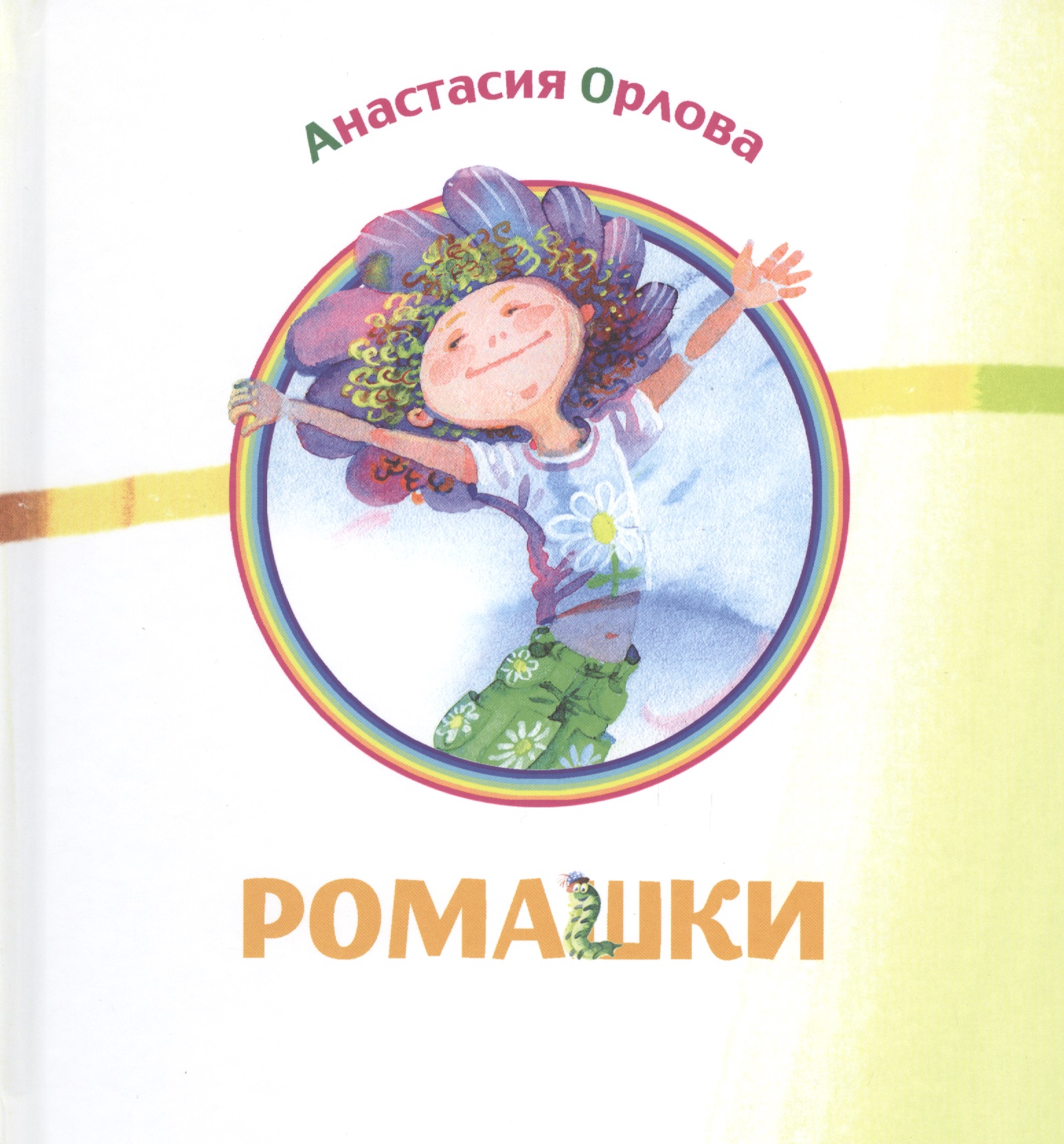 Ромашки: сборник стихов
Ромашки: сборник стихов