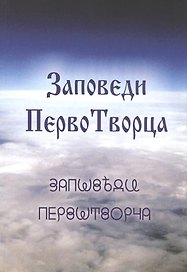 Заповеди ПервоТворца