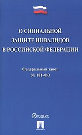 Федеральный закон "О социальной защите инвалидов в Российской Федерации"