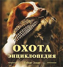 Охота: Энциклопедия