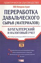 Переработка давальческого сырья(материалов). Бухгалтерский и налоговый учет