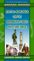 Карта Ханты-Мансийск, Сургут, Нижневартовск, Нефтеюганск (мягк) (Города России) (раскл) (ФГУП Омск)