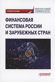 Финансовая система России и зарубежных стран: Учебное пособие