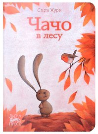 Чачо в лесу
