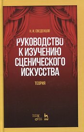 Руководство к изучению сценического искусства. Теория. Учебное пособие