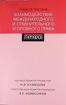 Взаимодействие международного и сравнительного уголовного права: учебное пособие