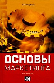 Основы маркетинга: Учебник -3-е,перер.