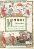 Именослов. История языка. История культуры