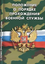 Положение о порядке прохождения военной службы