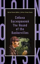 Собака Баскервилей = The Hound of the Baskervilles