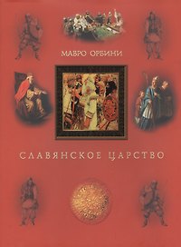 Славянское царство. Третье издание