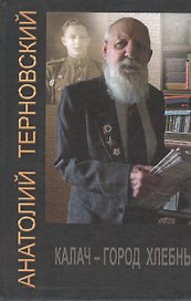 Калач - город хлебный. Собрание сочинений