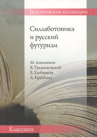 Силлаботоника и русский футуризм.Ломоносов М.,Тредиаковский В.,Хлебников В.,Крученых А.