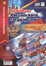 Комплект плакатов с методическим сопровождением "Символы Российского государства"