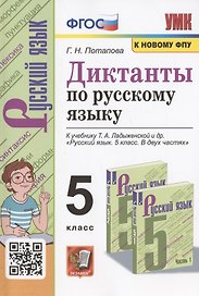 Диктанты по русскому языку. 5 класс. К учебнику Т.А. Ладыженской и др. "Русский язык. 5 класс. В двух частях"