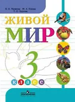 Живой мир. 3 класс : учеб. для спец. (коррекц.) образоват. учреждений VIII вида / 2-е изд.