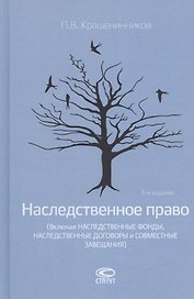 Наследственное право (Включая наследственные фонды, наследственные договоры и совместные завещания)