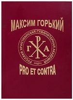 Максим Горький: Pro et Contra. Современный дискурс. Антология