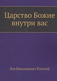 Царство Божие внутри вас