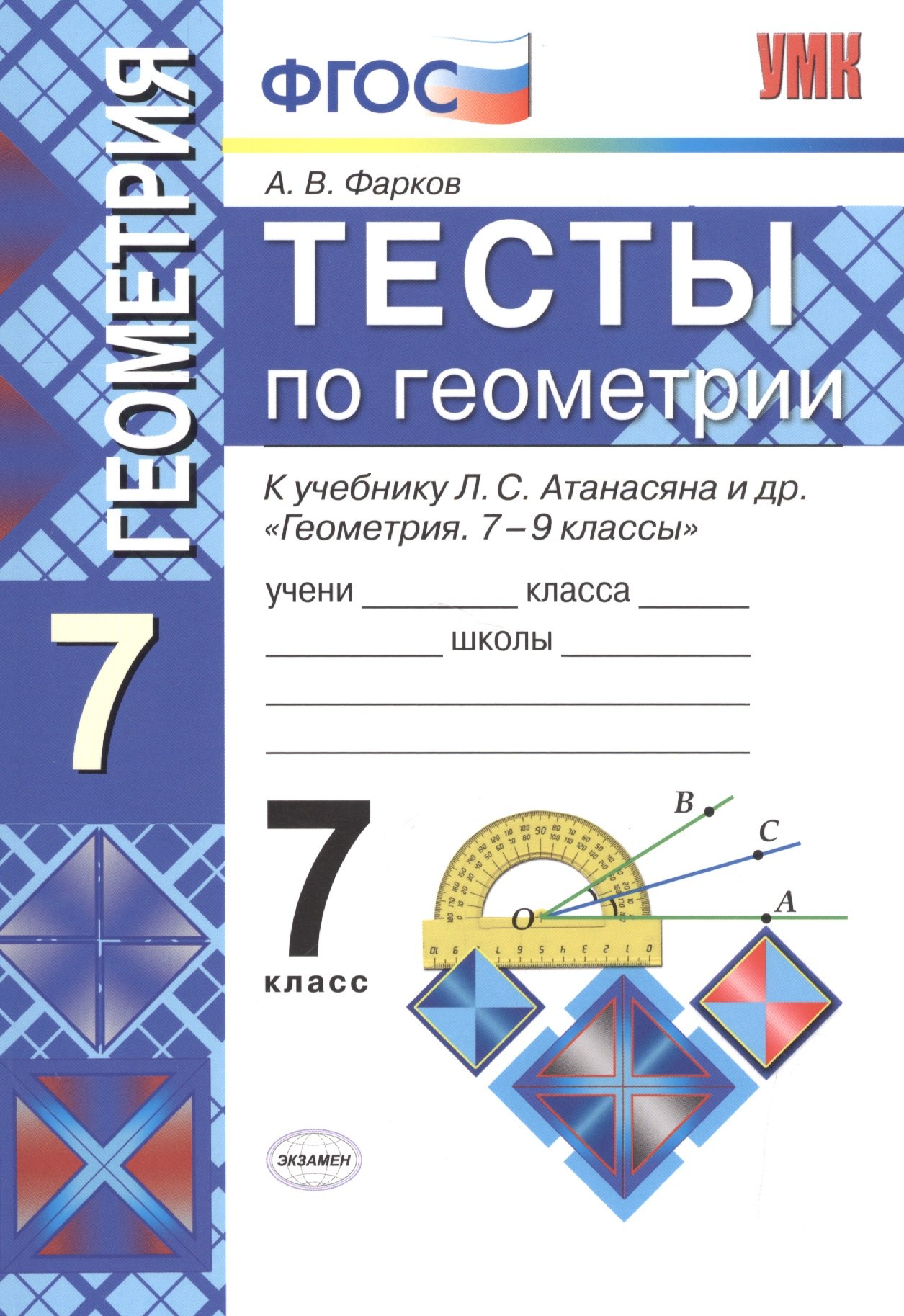 Тесты по геометрии: 7 класс: к учебнику Л. Атанасяна и др. "Геометрия. 7 - 9 классы". 7 - е изд., перераб. и доп.
Тесты по геометрии: 7 класс: к учебнику Л. Атанасяна и др. "Геометрия. 7 - 9 классы". 7 - е изд., перераб. и доп.