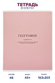 Тетрадь предметная "География", 48 листов в клетку серии "Dreamy", со справочным материалом, на скрепке, Be Smart