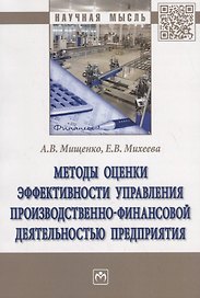 Методы оценки эффективности управления производственно-финансовой деятельностью предприятия