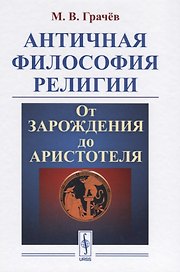 Античная философия религии От зарождения до Аристотеля (Грачев)