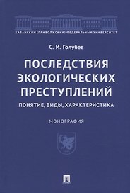 Последствия экологических преступлений: понятие, виды, характеристика. Монография