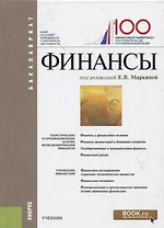 Финансы Учебник (3 изд.) (Бакалавриат) Маркина