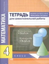 Математика. Приемы устного счёта. Обобщающее повторение. 4 класс. Тетрадь для самостоятельной работы