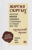 Жития святых с поучениями на каждый день года Охридский пролог Т. 2 Апрель… (Святитель Николай Сербс