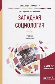 Западная социология. Часть 1. Учебник