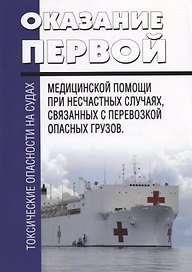 Токсические опасности на судах. Оказание первой медицинской помощи при несчастных случаях, связанных с перевозкой опасных грузов