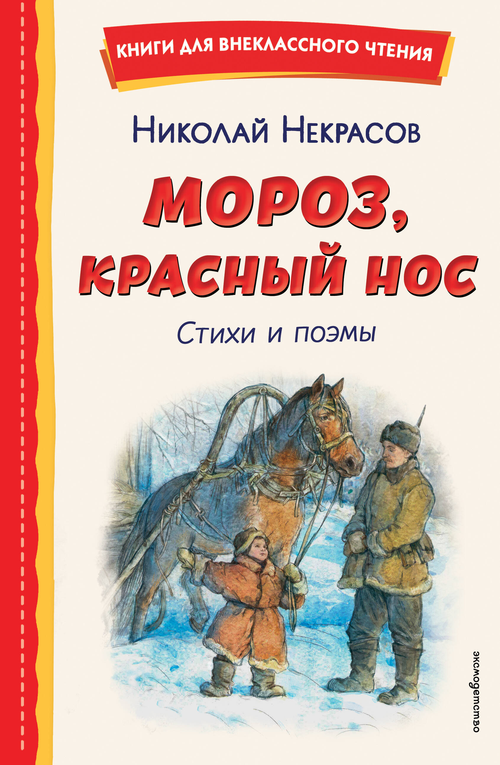 Мороз, Красный нос. Стихи и поэмы
Мороз, Красный нос. Стихи и поэмы