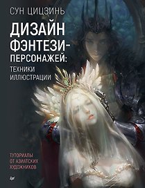 Дизайн фэнтези-персонажей: техники иллюстрации. Туториалы от азиатских художников