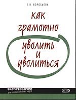 Как грамотно уволить и уволиться