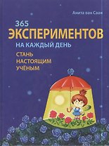 365 экспериментов на каждый день