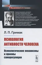 Психология активности человека: Психологические механизмы и приемы саморегуляции