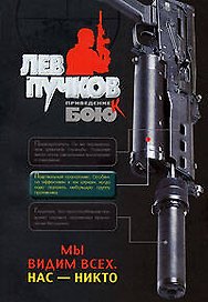 Мы видим всех. Нас - никто (мягк) (Приведение к бою). Пучков Л. (Эксмо)