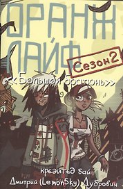 Оранж лайф сезон 2 Большой братюнь (м) (супер) Дубровин