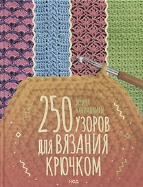 250 узоров для вязания крючком