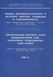 Языки, духовная культура и история тюрков: традиции и современность. Том 3