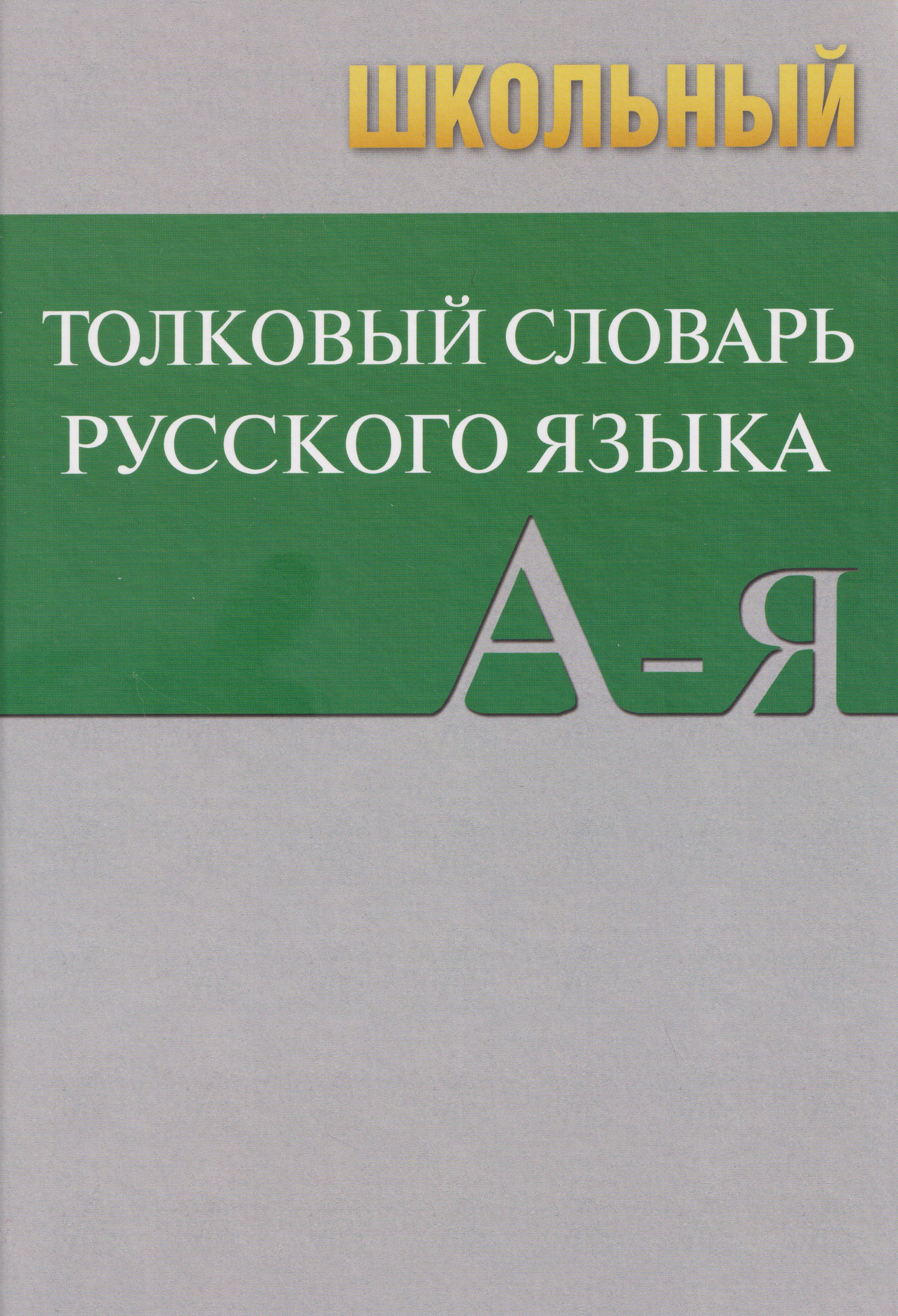 Школьный толковый словарь русского языка
Школьный толковый словарь русского языка