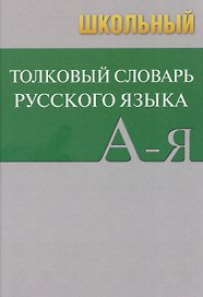 Школьный толковый словарь русского языка
