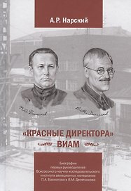 «Красные директора» ВИАМ: Биографии первых руководителей Всесоюзного научно-исследовательского института авиационных материалов Бахматова П.А. и Десятникова В.М.