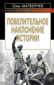 Повелительное наклонение истории