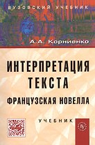 Интерпретация текста. Французская новелла: Учебник